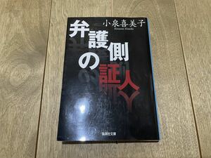 ●弁護側の証人　小泉喜美子　集英社文庫●