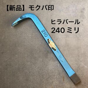 【新品未使用】モクバ印　バール　240ミリ　大工道具　建築　土木　バール　24センチ