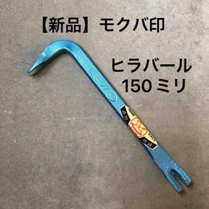 【新品未使用】モクバ印　ミニバール　150ミリ　大工道具　建築　土木　バール　15センチ