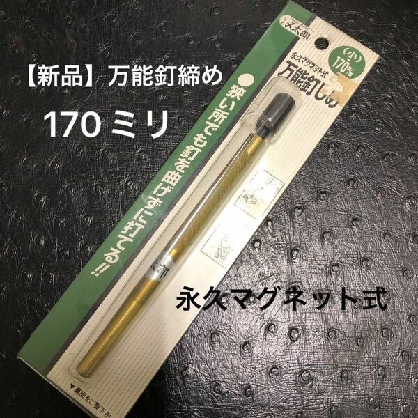 【新品】マグネット式　万能釘シメ　170mm