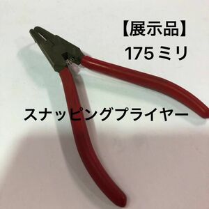 【展示品】サンキー　スナッピングプライヤー　175mm 