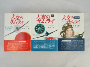 t1T240205 古本 光人社 坂井三郎 大空のサムライ/続・大空のサムライ/大空のサムライ戦話篇 3冊まとめ 帯付 単行本 空戦記録 歴史 戦争