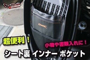 シート裏 収納ポケット 小物入れ シグナスグリフィス シグナスX BW'S125 マジェスティS V125 PCX NMAX XMAX TMAX アクシストリート