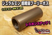 超軽量！ジュラルミンプーリーボス [1～3型シグナスX] レスポンスアップ！7075ジェラルミン 5TY 5UA SE12J SE44J SEA465 28S 4C6 1YP 1MS_画像1