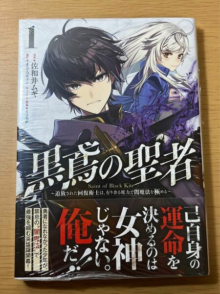 黒鳶の聖者 1 ～追放された回復術士は、有り余る魔力で闇魔法を極める～