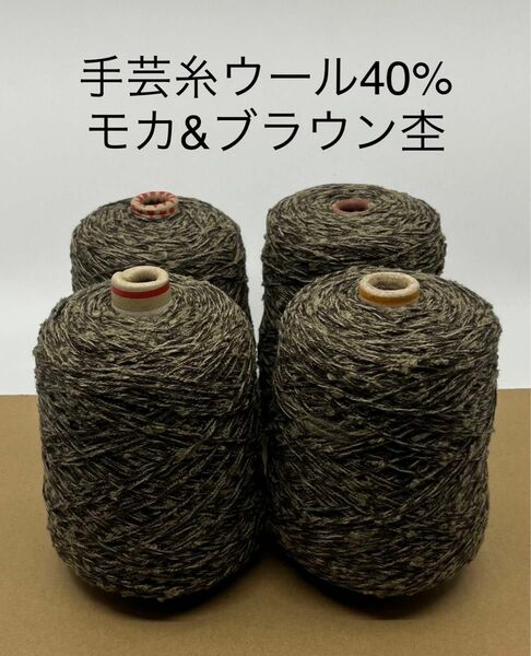 手芸糸ウール40% 糸4本