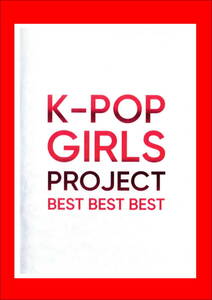最新/人気女性歌手PV集 K-POP GIRLS PROJECT BEST BEST BEST/DVD3枚組/全150曲