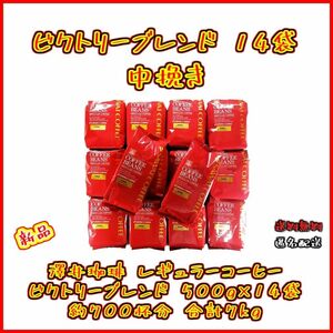 【新品・14袋】澤井珈琲 ビクトリーブレンド 約700杯分 中挽き 粉 レギュラーコーヒー お得 セット 珈琲 焙煎したて