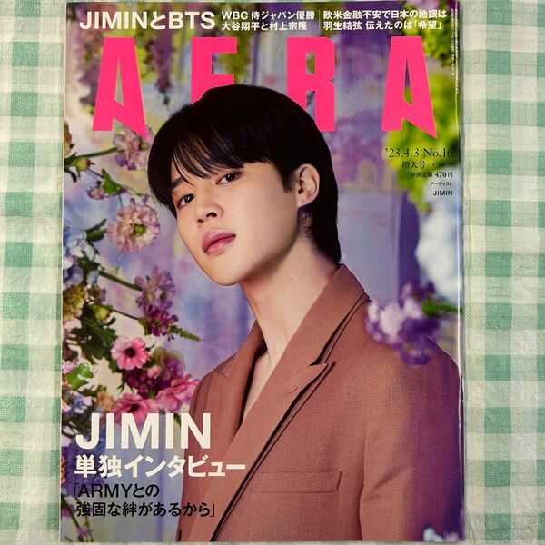 新品購入【AERA 2023年4月3日号 (JIMIN)】