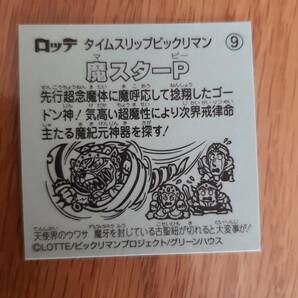 まとめて取引500円以上で郵便書簡無料 タイムスリップビックリマンチョコ 送料63円 No.09 魔スターＰ ヘッド3 タイムスリップマンの画像2