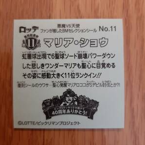 まとめて取引500円以上で郵便書簡無料 ファンが推したBMセレクションシール 第11位 マリア・ショウ 送料63円 ビックリマンチョコ No.11の画像2