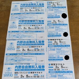 ソフトバンク　PayPayドーム　対ヤクルト　3/5 チケット　4枚セット　無料入場券