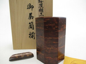 桜皮細工 茶筒揃 八角茶筒 茶匙付セット 伝統工芸品 茶器 茶道具　茶筒