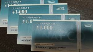 最新　ナフコ　株主優待券4000円分（1000円×4枚）25年3月迄　送料84円より　NAFCO　共通商品券