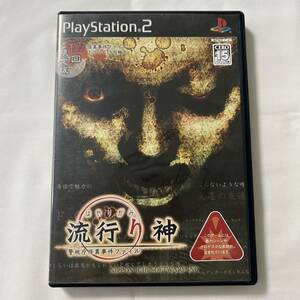 動作確認済 流行り神 プレイステーション PlayStation PS2 ソフト