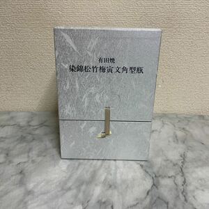 サントリー有田焼　［染錦松竹梅寅文角型瓶］ 600ml