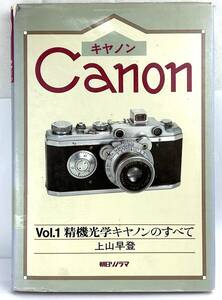 ★希少品★ CANON キヤノン VOL.1 精機光学 キヤノンのすべて 上山早登 朝日ソノラマ 初版#A763#0011#0052#