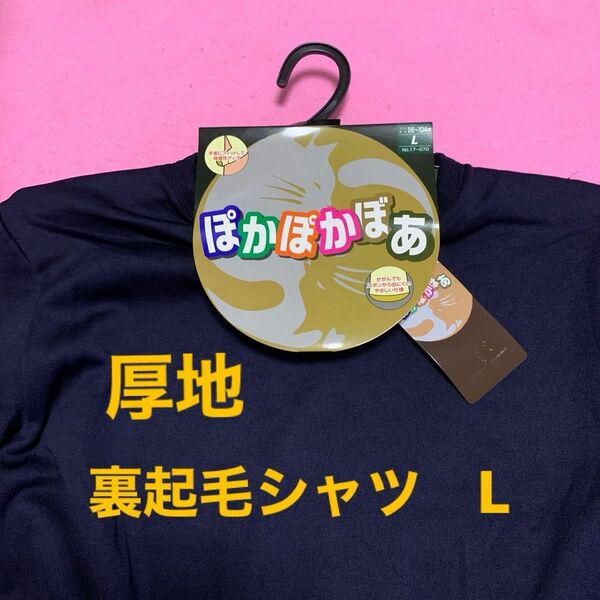 Lサイズメンズ、紳士、高齢者丸首長袖向け裏起毛インナーシャツです。