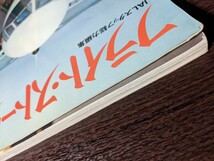 フライト・ストーリー 82 JALスタッフ総力編集 日本航空 雑誌_画像7