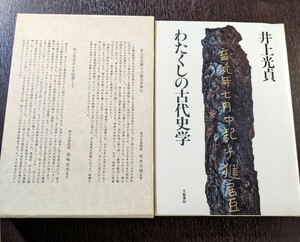 わたくしの古代史学 井上光貞 文藝春秋 函付