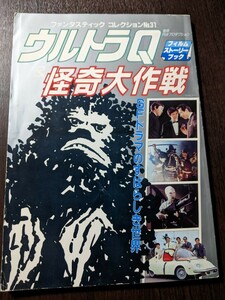 ウルトラＱ＆怪奇大作戦 ファンタスティックコレクションNo.31 朝日ソノラマ