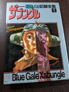 戦闘メカ ザブングル 記録全集 1 日本サンライズ