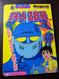 テレビえほん 鉄人28号 これがぼくらのロボットだ 講談社 おともだち絵本シリーズ 絵本