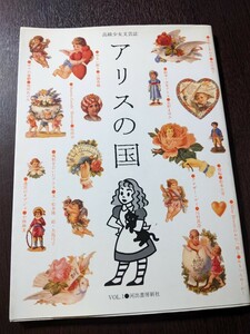 アリスの国 河出書房新社 高級少女文芸誌 松本隆 大島弓子 江國香織 めるへんめーかー坂田靖子 1990年出版 文芸誌