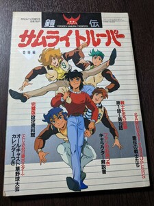 鎧伝サムライトルーパー 登場編 月刊OUT2月増刊号 みのり書房