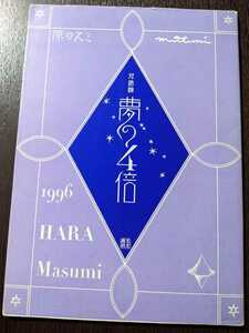 原マスミ 対話録「夢の４倍」北冬書房 限定800部 つげ忠男 鈴木清順 山田勇男 渡辺一衛