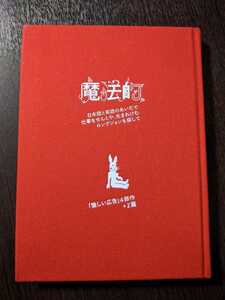 小沢健二 「魔法的 モノローグ台本 4+2」