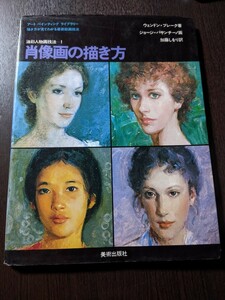 肖像画の描き方 油彩人物画技法1 ウェンドン・ブレーク 美術出版社