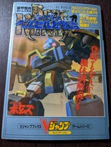 装甲騎兵ボトムズ外伝 青の騎士ベルゼルガ物語 攻略本 Vジャンプブックス_画像1