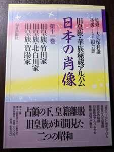 【日本の肖像―旧皇族・華族秘蔵アルバム〈第11巻〉/毎日新聞社・1990年】竹田家/北白川家/賀陽家