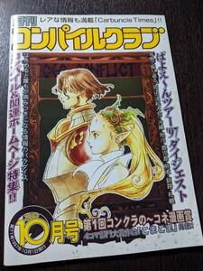 コンパイルクラブ No.71 1997年10月号