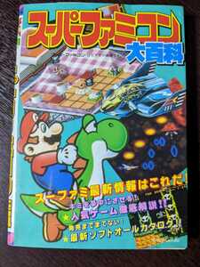 スーパーファミコン大百科 ケイブンシャの大百科 436 ケイブンシャ 大百科 勁文社