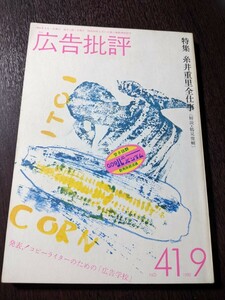 広告批評 1982年9月号 NO.41 特集：糸井重里全仕事（解説・鶴見俊輔）コピーライター キャッチコピー ガロ 横尾忠則 湯村輝彦