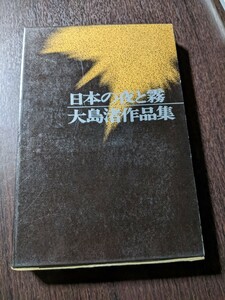 「日本の夜と霧 大島渚作品集（増補版）」現代思潮社