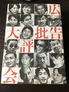 1987年 広告批評大会 広告批評の別冊 北野たけし/村上春樹/石岡瑛子/糸井重里/吉行淳之介/永六輔/立川談志/赤塚不二夫/荒木経惟/とんねるず