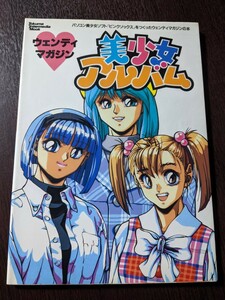 ウェンディマガジン 美少女アルバム 徳間書店