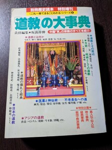 「道教」の大事典 別冊歴史読本 特別増刊 《これ一冊でまるごとわかる》シリーズ 新人物往来社