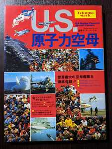 U.S.原子力空母 世界最大の空母艦隊を徹底収録 徳間書店