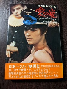 愛の嵐 リリアーナ・カバーニ イタロ・モスカティ 平安 小説