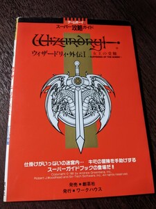 『ウィザードリィ・外伝Ⅰ 女王の受難』攻略本 ゲームボーイスーパー攻略ガイド GB ウィザードリィー Wizardry 創芸社 ワークハウス