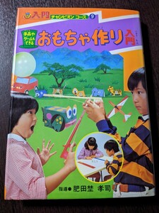 おもちゃ作り入門 手品やゲームもできる 入門チャンピオンコース 9