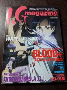 プロダクションI.G マガジン 特集・BLOOD+ 攻殻S.A.C