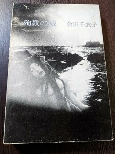 小説 殉教の城 会田千衣子 深夜叢書