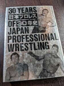 日本プロレス30年史『30 YEARS OF JAPAN PROFESSIONAL WRESTLING』 力道山/ジャイアンツ馬場/猪木/プロレス