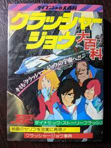 クラッシャージョウ 大百科 ケイブンシャの大百科147