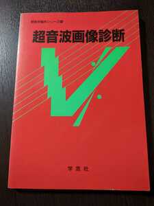 獣医学臨床シリーズ5 「超音波画像診断」 学窓社